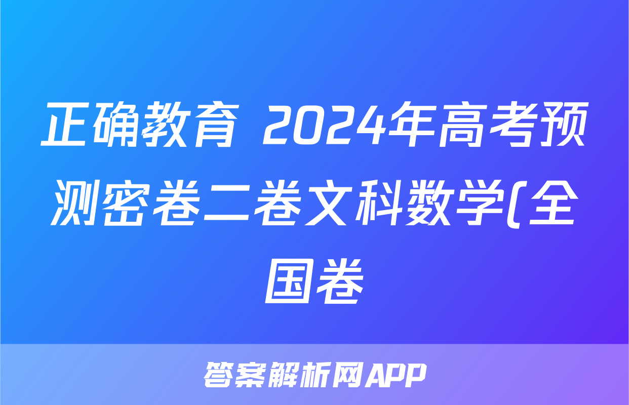 正确教育 2024年高考预测密卷二卷文科数学(全国卷)试题